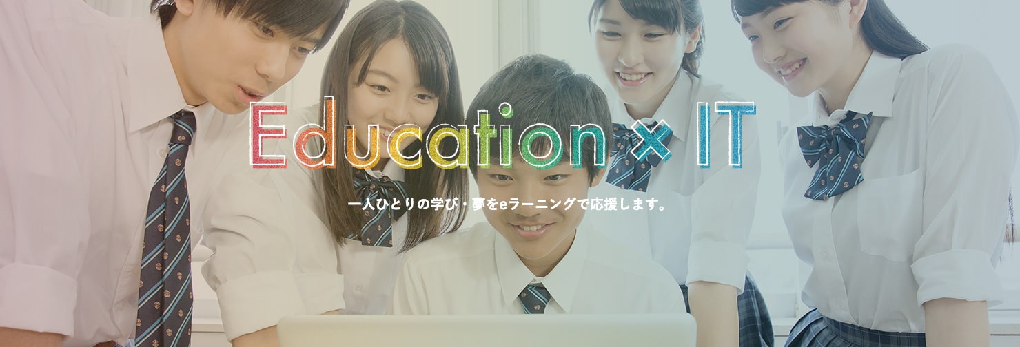 Education×IT 学生一人ひとりを強力かつ、きめ細やかにサポートします。 教材作成のこだわり