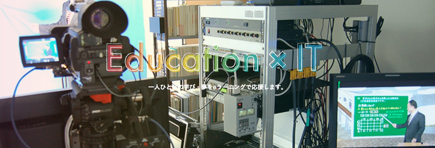 Education×IT 学生一人ひとりを強力かつ、きめ細やかにサポートします。 教材作成のこだわり