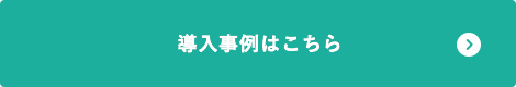 導入事例はこちら