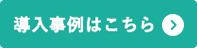 導入事例はこちら