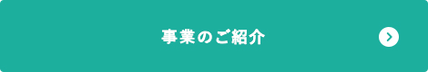 事業のご紹介